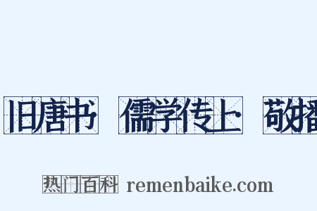旧唐书·儒学传上·敬播是什么意思的图片